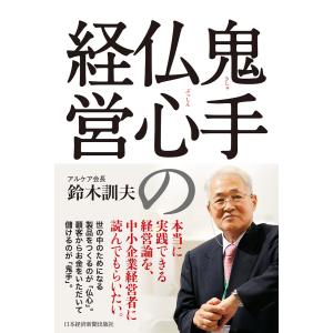 鬼手仏心の経営 電子書籍版 / 著:鈴木訓夫