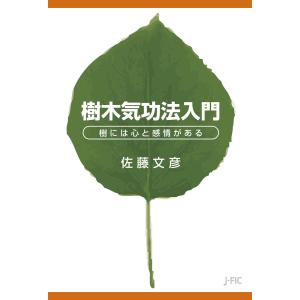 樹木気功法入門 電子書籍版 / 著:佐藤文彦｜ebookjapan