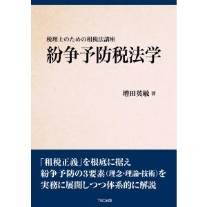 紛争予防税法学 電子書籍版 / 著:増田英敏｜ebookjapan