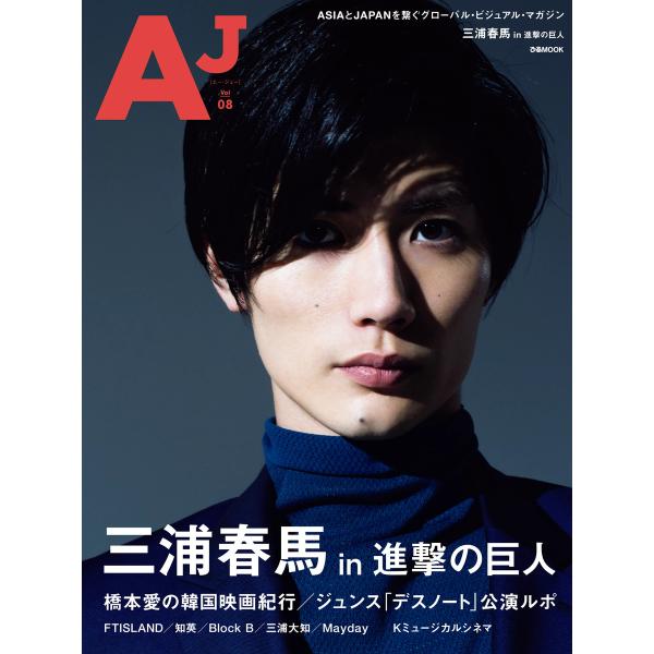 AJ [エー・ジェー] Vol.08 電子書籍版 / AJ [エー・ジェー]編集部