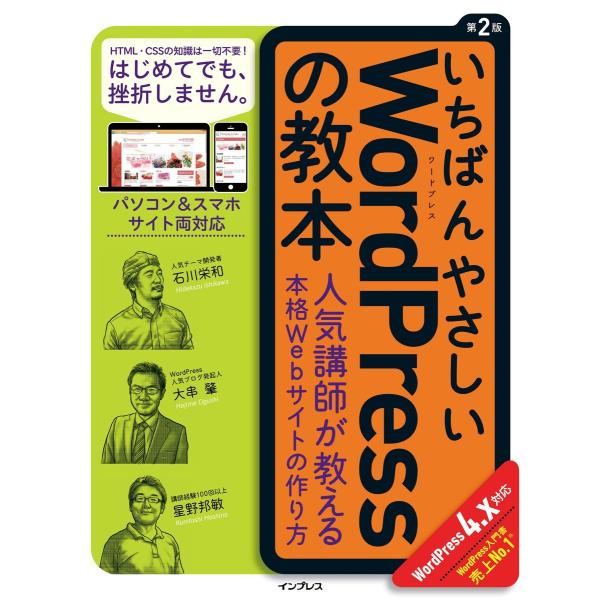 いちばんやさしいWordPressの教本 人気講師が教える本格Webサイトの作り方 第2版 Word...