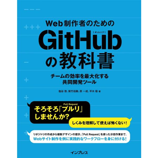 Web制作者のためのGitHubの教科書 電子書籍版 / 塩谷啓/紫竹佑騎/原一成/平木聡
