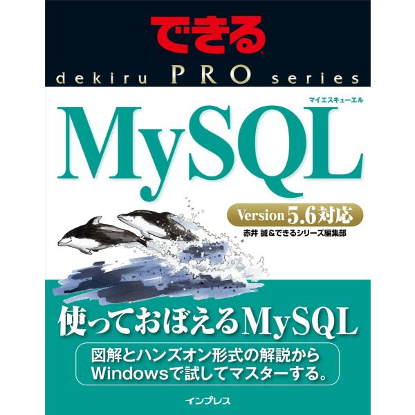 できるPRO MySQL 電子書籍版 / 赤井誠/できるシリーズ編集部