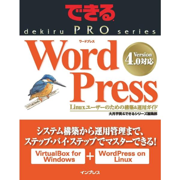 できるPRO WordPress Linuxユーザーのための構築&amp;運用ガイド 電子書籍版 / 大月宇...