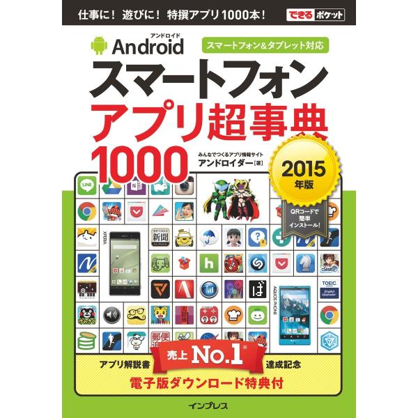 できるポケット Androidスマートフォン アプリ超事典1000[2015年版] スマートフォン&amp;...