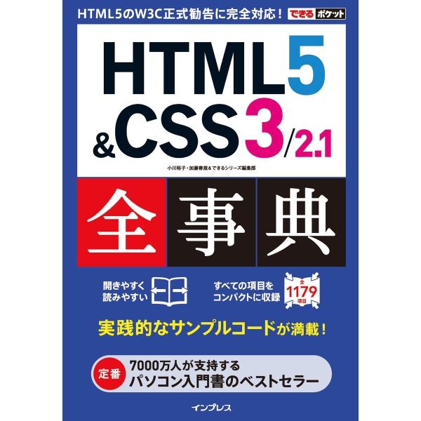できるポケット HTML5&amp;CSS3/2.1全事典 電子書籍版 / 小川裕子/加藤善規/できるシリー...
