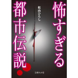 怖すぎる都市伝説 電子書籍版 / 松山ひろし｜ebookjapan