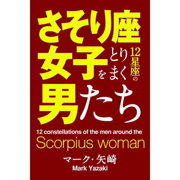 さそり座女子をとりまく12星座の男たち 電子書籍版 / マーク・矢崎/得トク文庫