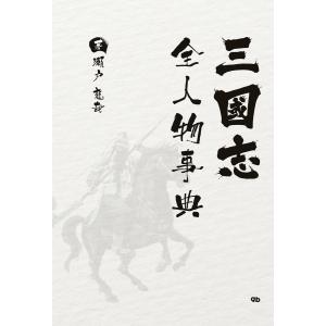 三国志ビジュアル百科 渡邉義浩 コーエーテクモゲームス 成瀬京司 Bk x Bookfanプレミアム 通販 Yahoo ショッピング