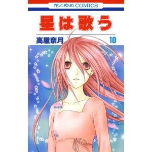 星は歌う (10) 電子書籍版 / 高屋奈月｜ebookjapan