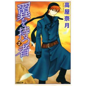翼を持つ者 (2) 電子書籍版 / 高屋奈月