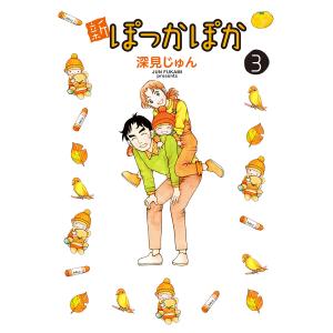ぽっかぽか コミック 全15巻完結セット (漫画文庫) qqffhab ぽっかぽか コミック 全15巻完結セット (漫画文庫) | 深見 じゅん |本