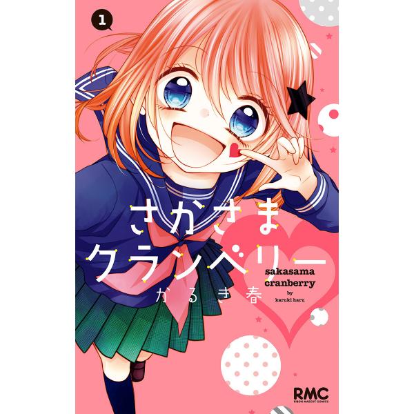 さかさまクランベリー (1) 電子書籍版 / かるき春