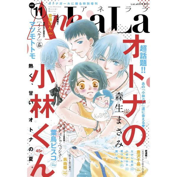 AneLaLa Vol.11 電子書籍版 / LaLa編集部
