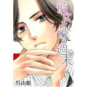 AneLaLa 彼女と彼の週末 電子書籍版 / 呉由姫｜ebookjapan