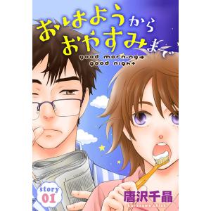 AneLaLa おはようから おやすみまで story01 電子書籍版 / 唐沢千晶｜ebookjapan