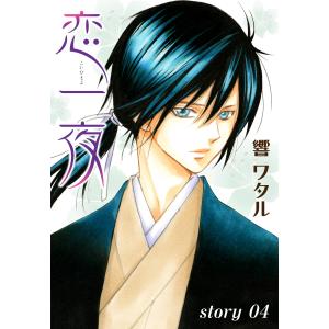 AneLaLa 恋一夜 story04 電子書籍版 / 響ワタル｜ebookjapan