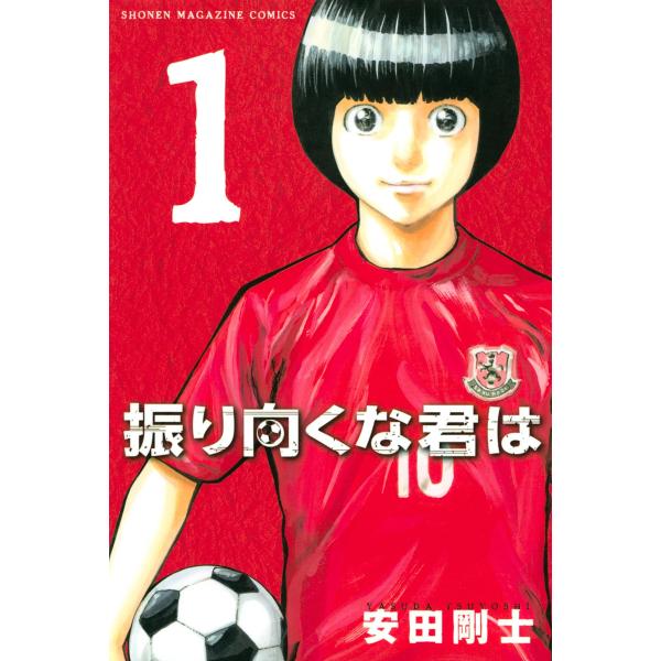 振り向くな君は (1) 電子書籍版 / 安田剛士