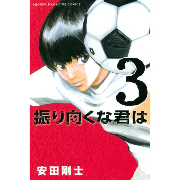 振り向くな君は (3) 電子書籍版 / 安田剛士