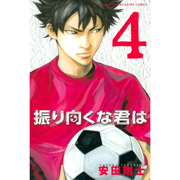 振り向くな君は (4) 電子書籍版 / 安田剛士