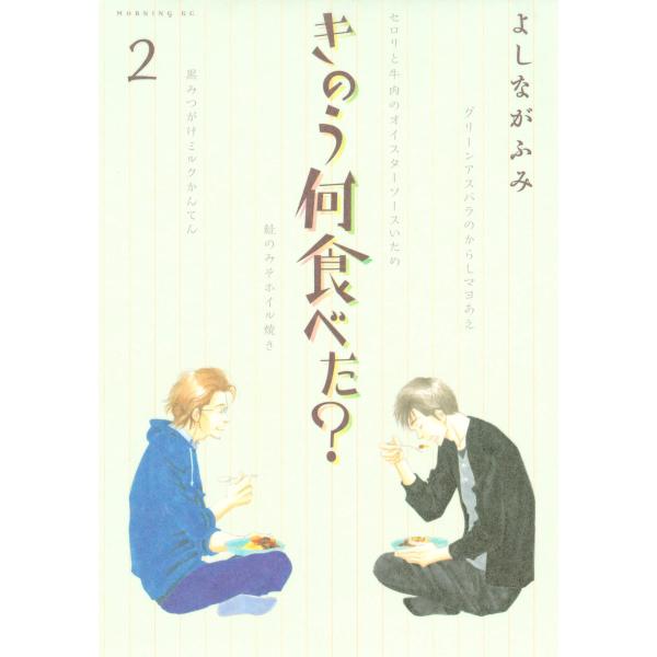 きのう何食べた? (2) 電子書籍版 / よしながふみ