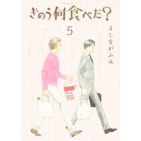 きのう何食べた? (5) 電子書籍版 / よしながふみ