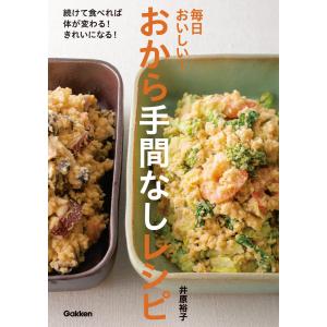 毎日おいしい!おから手間なしレシピ 電子書籍版 / 井原裕子｜ebookjapan