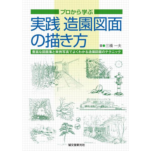 実践 造園図面の描き方 電子書籍版 / 三橋一夫