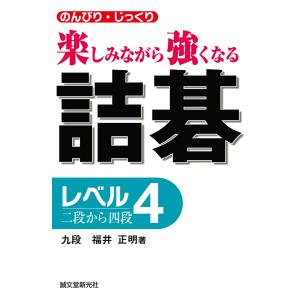 詰碁 レベル4 電子書籍版 / 福井正明