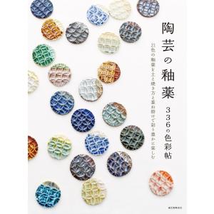 釉薬基礎ノート?やきものをつくる (陶磁郎BOOKS) : トシゲイト10