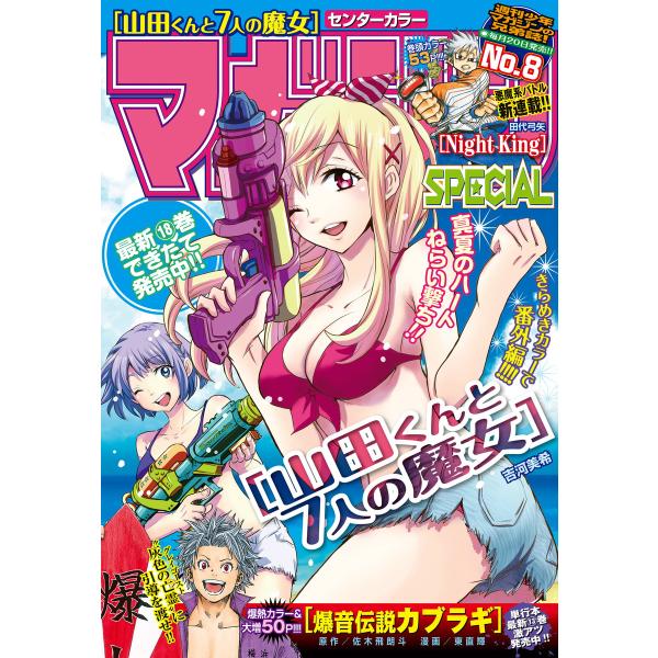 マガジンSPECIAL 2015年No.8 [2015年7月18日発売] 電子書籍版 / 週刊少年マ...