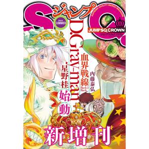 ジャンプSQ.CROWN 2015 SUMMER 電子書籍版 / ジャンプSQ.編集部 編｜ebookjapan