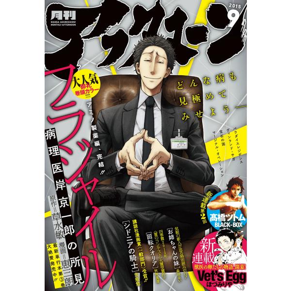 アフタヌーン 2015年9月号 [2015年7月25日発売] 電子書籍版 / アフタヌーン編集部