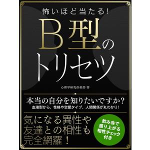 怖いほど当たる!B型のトリセツ 電子書籍版 / 著:心理学研究倶楽部｜ebookjapan