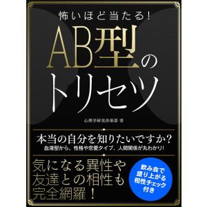 怖いほど当たる!AB型のトリセツ 電子書籍版 / 著:心理学研究倶楽部｜ebookjapan