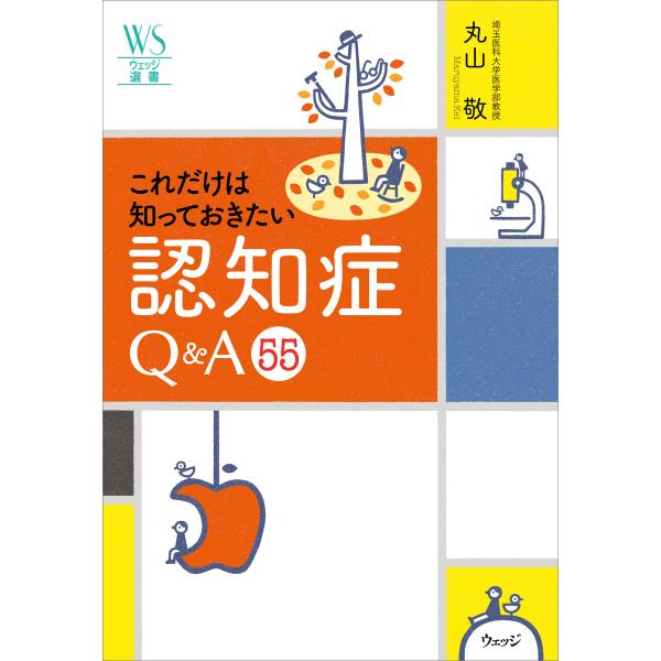 これだけは知っておきたい認知症 Q&amp;A 55 電子書籍版 / 著:丸山敬