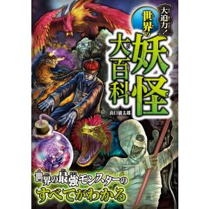 大迫力!世界の妖怪大百科 電子書籍版 / 著:山口敏太郎