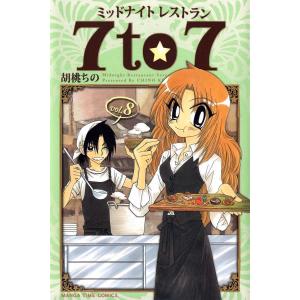 ミッドナイトレストラン 7to7 8巻 電子書籍版 / 胡桃ちの｜ebookjapan