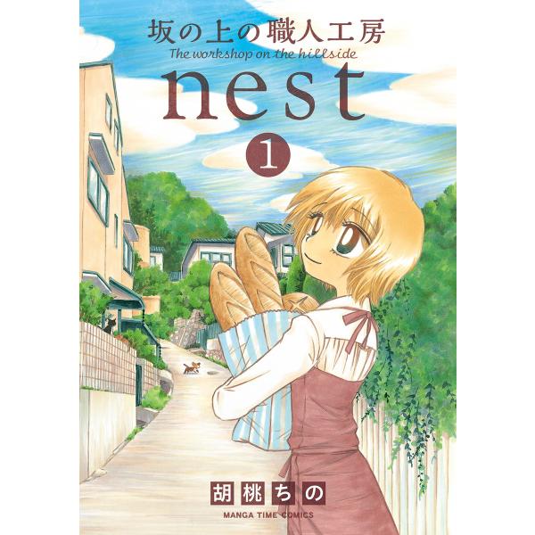 坂の上の職人工房nest 1巻 電子書籍版 / 胡桃ちの