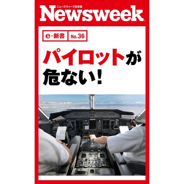 パイロットが危ない!(ニューズウィーク日本版e-新書No.36) 電子書籍版 / ニューズウィーク日...