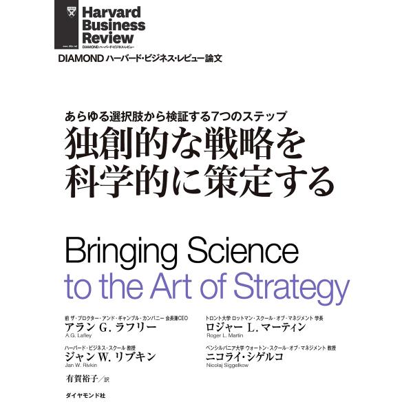独創的な戦略を科学的に策定する 電子書籍版 / アラン・G・ラフリー/ロジャー・L・マーティン