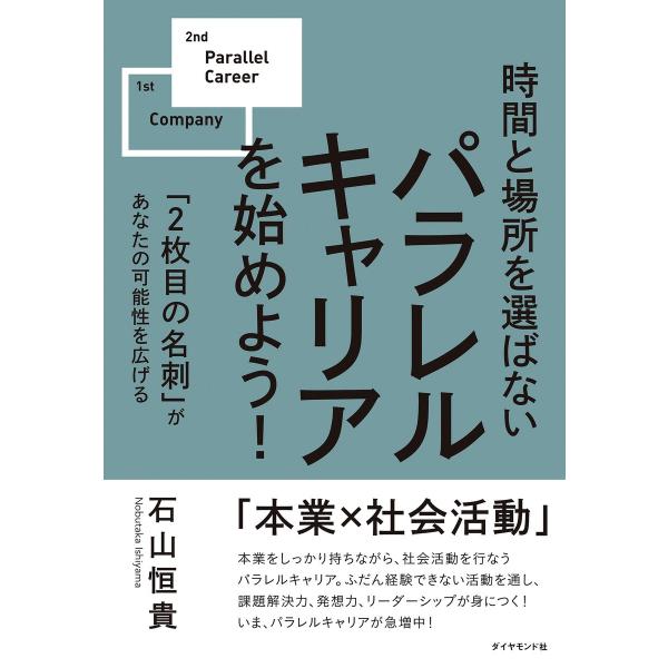 パラレルキャリアを始めよう! 電子書籍版 / 石山恒貴
