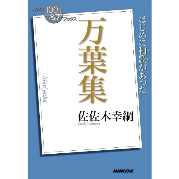 NHK「100分de名著」ブックス 万葉集 電子書籍版 / 佐佐木幸綱(著)