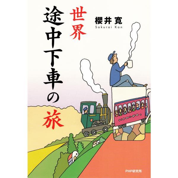 世界途中下車の旅 電子書籍版 / 著:櫻井寛