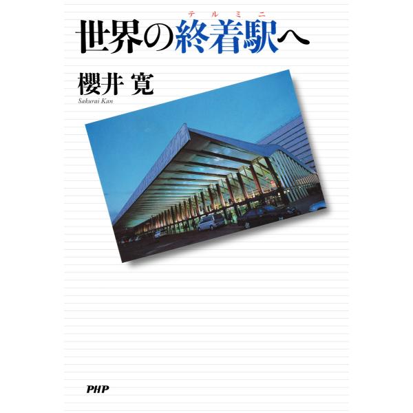 世界の終着駅へ 電子書籍版 / 著:櫻井寛