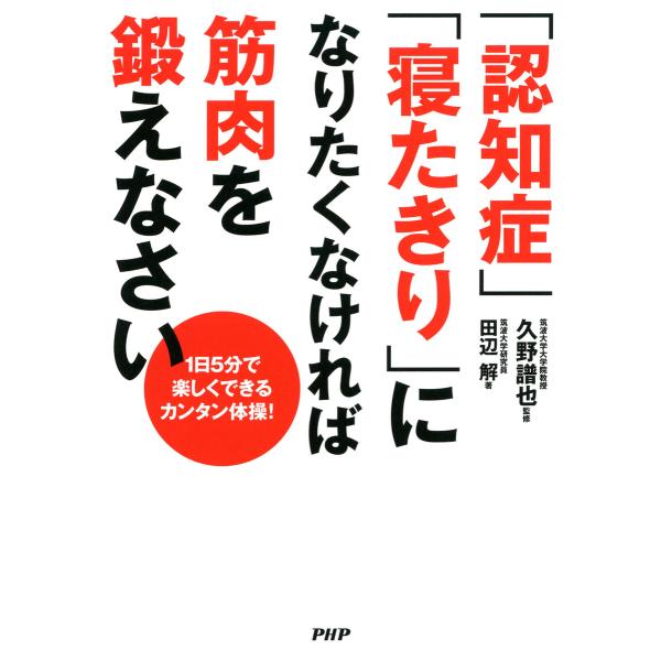 1日5分で楽しくできるカンタン体操! 「認知症」「寝たきり」になりたくなければ筋肉を鍛えなさい 電子...