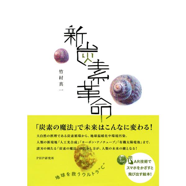 新炭素革命 地球を救うウルトラ“C” 電子書籍版 / 著:竹村真一