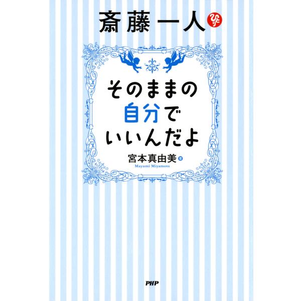 斎藤一人 そのままの自分でいいんだよ 電子書籍版 / 著:宮本真由美