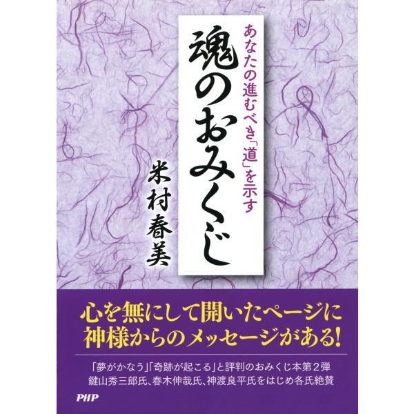 あなたの進むべき「道」を示す魂のおみくじ 電子書籍版 / 著:米村春美