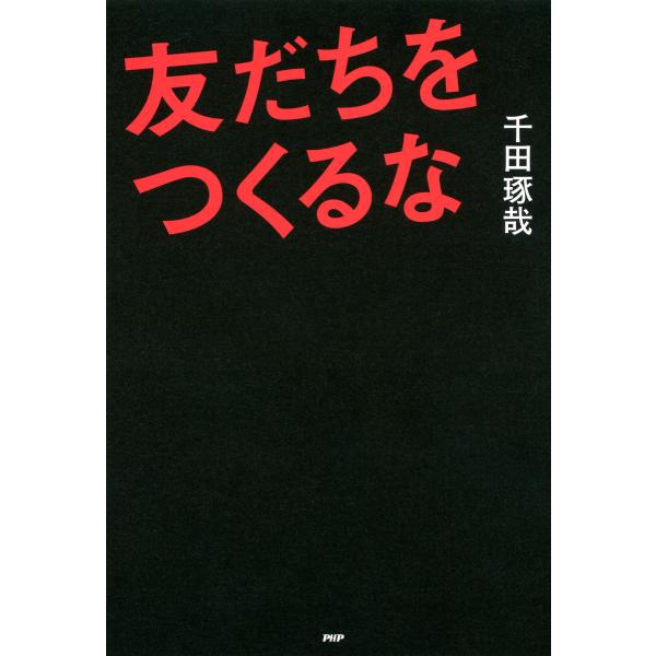 友だちをつくるな 電子書籍版 / 著:千田琢哉